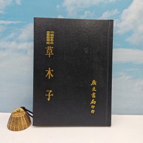 台湾广文书局版 明·叶子奇 撰《草木子》（精裝）1975年4月出版