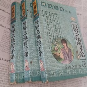 异界之纨绔子弟1～3册完