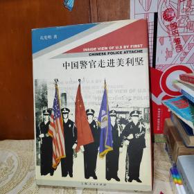 中国警官走进美利坚  有作者签名