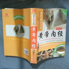 黄帝内经 珍藏版