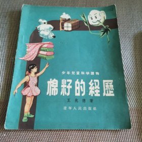 棉籽的经历