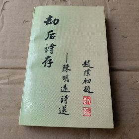 劫后诗存：陈明远诗选