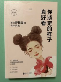 你淡定的样子真好看：来自萨提亚的生命启发（林志玲、王浩威、陶晶莹重磅推荐！）