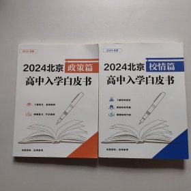 2024北京高中入学白皮书 政策篇+校情篇