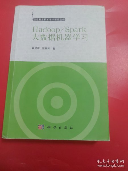 Hadoop/Spark大数据机器学习