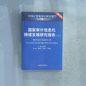 国家审计信息化持续发展研究报告 下