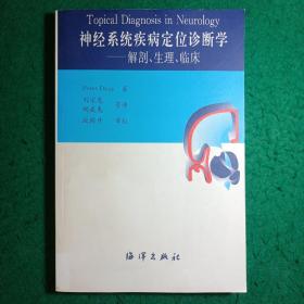 神经系统疾病定位诊断学：解剖生理临床