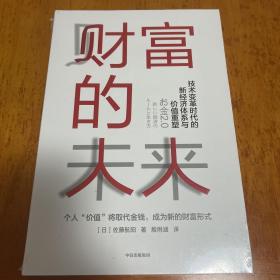 财富的未来：技术变革时代的新经济体系与价值重塑