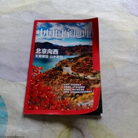 中国国家地理 门头沟附刊，北京向西