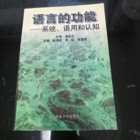 语言的功能:系统、语用和认知