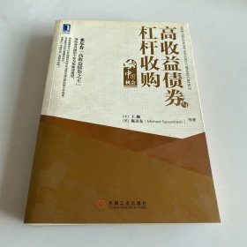 高收益债券与杠杆收购：中国机会