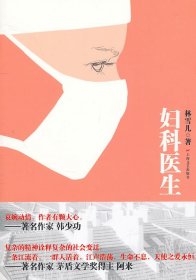 現(xiàn)貨 婦科醫(yī)生 9787532140701 上海文藝出版社