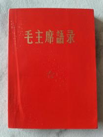 红色收藏~~~~~~~~毛主席语录，红纸皮装, 中国科学院革命造反团版，【64开，红纸皮装 】