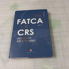 认识FATCA和CRS：涉税信息交换与全球资产透明全指引