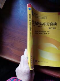 哈尔滨工业大学数学教学丛书·复变函数与积分变换系列教材：复变函数与积分变换（第3版）