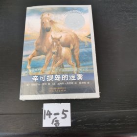 辛可提岛的迷雾（全新未拆封）