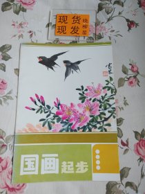国画起步（内页干净）