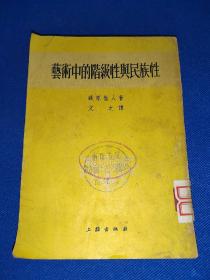 艺术中的阶级性与民族性 1953年一版一印 馆藏有章 内干净无写画