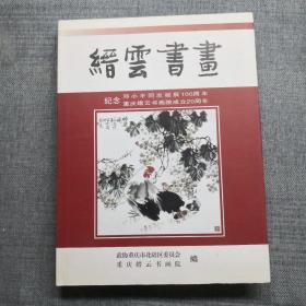缙云书画（纪念邓小平同志诞辰100周年）