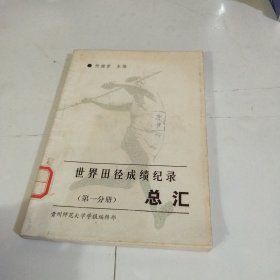 世界田径成绩记录总汇 馆藏书第一分册