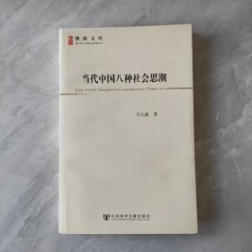 当代中国八种社会思潮