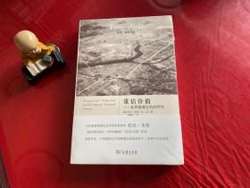 重估价值：反思被遗忘的20世纪（未拆封）