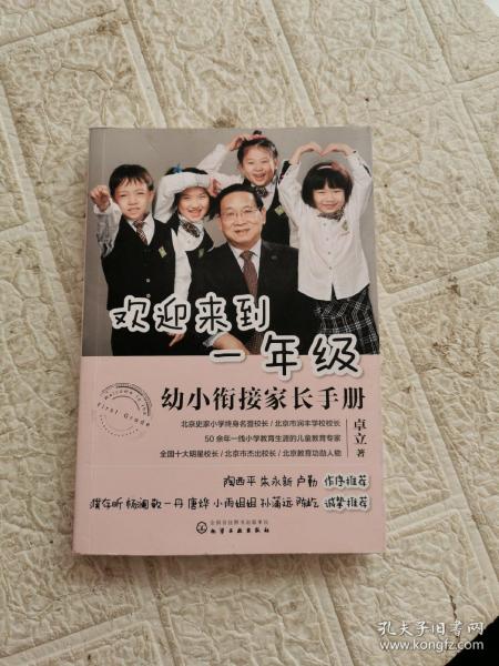 欢迎来到一年级:幼小衔接家长手册