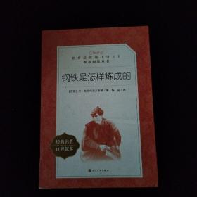 教育部统编《语文》推荐阅读丛书：钢铁是怎样炼成的