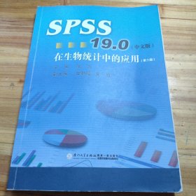 SPSS19.0在生物统计中的应用（中文版）