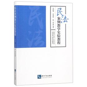 民法案例教学实验教程 