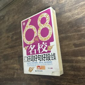 68所名校中学生作文好词好句好段全集