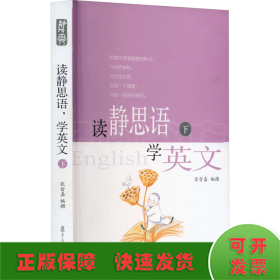 读静思语 学英文 下