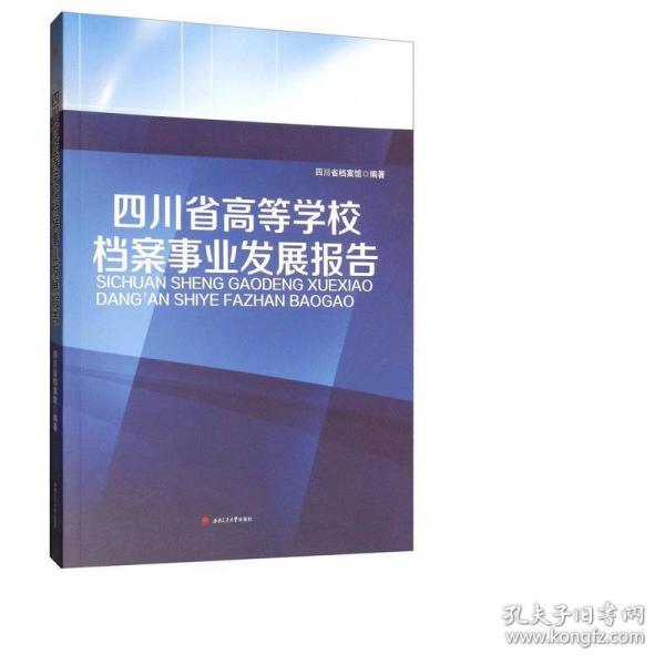 四川省高等学校档案事业发展报告