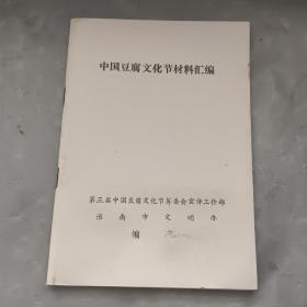 中国豆腐文化节材料汇编（第三届）