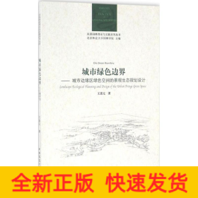 城市绿色边界：城市边缘区绿色空间的景观生态规划设计