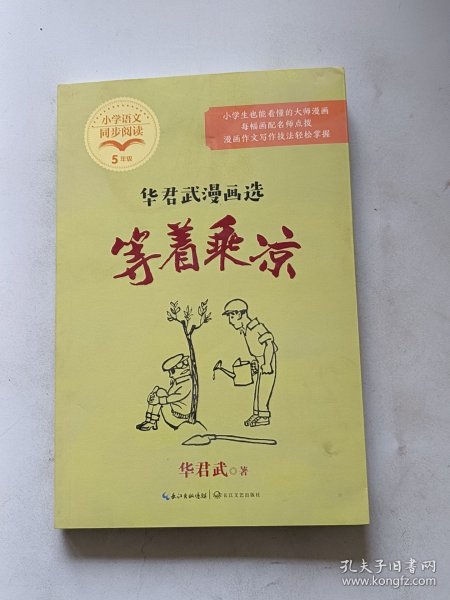 等着乘凉：华君武漫画选