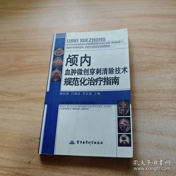 颅内血肿微创穿刺清除技术规范化治疗指南