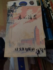 东风浩荡 1974年印刷 插图本