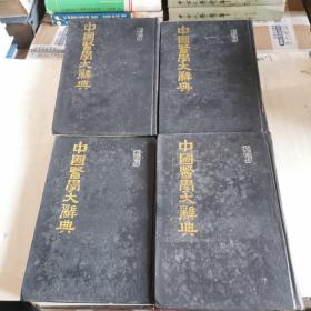 中国医学大辞典（全四册）