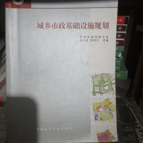 城乡市政基础设施规划