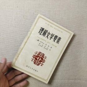理解文學(xué)要素—它的形式，技巧、文化習(xí)規(guī)