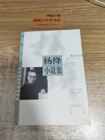 杨绛小说集