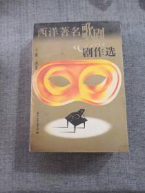 西洋著名歌剧剧作集