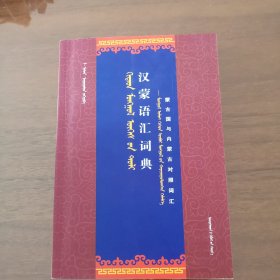 汉蒙语汇词典：蒙古国与内蒙古语汇对照