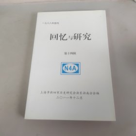 回忆与研究 第十四辑