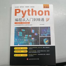 零基础Python编程从入门到精通