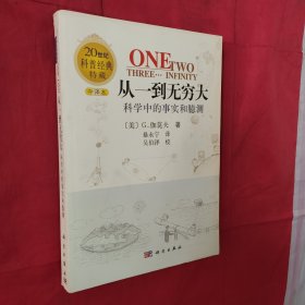 从一到无穷大：科学中的事实和臆测