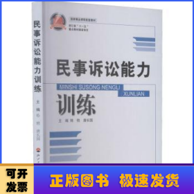 国家精品课程配套教材：民事诉讼能力训练