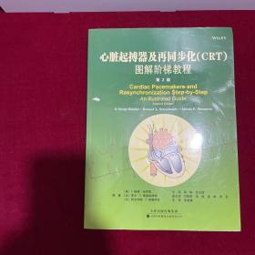 心脏起搏器及再同步化(CRT)图解阶梯教程（第2版）