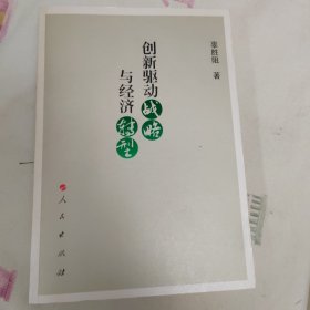 创新驱动战略与经济转型